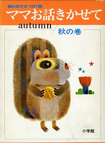 (Story series of Shogakukan) volume of autumn about adding mom talk (1970) ISBN: 4092550030 [Japanese Import]