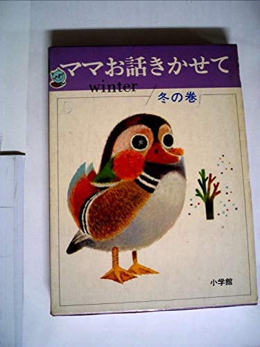 (Story series of Shogakukan) volume of winter - to talk about adding mom (1970) ISBN: 4092550049 [Japanese Import]