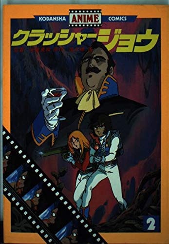 Crusher Joe 2 (Anime KC) (1983) ISBN: 4061744577 [Japanese Import]