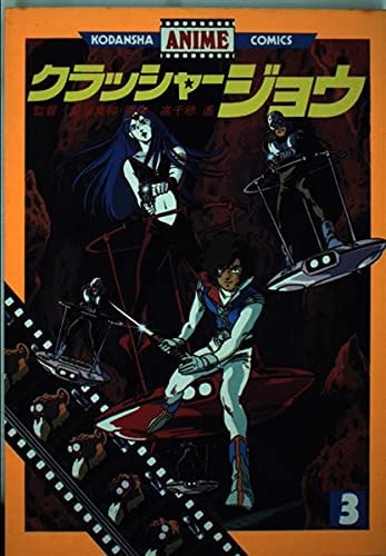 Crusher Joe 3 (Anime KC) (1983) ISBN: 4061744585 [Japanese Import]