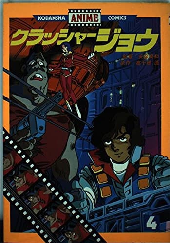 Crusher Joe 4 (Anime KC) (1983) ISBN: 4061744593 [Japanese Import]