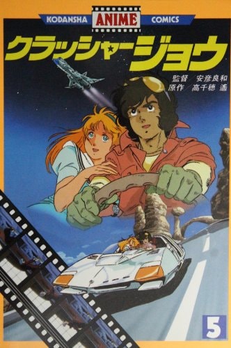 5 complete Crusher Joe (anime KC) (1983) ISBN: 4061744607 [Japanese Import]