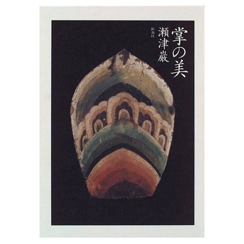 Beauty of the palm (1996) ISBN: 410412401X [Japanese Import]