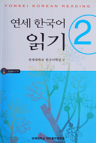 Yonsei Korean Reading 2 (Korean Edition)