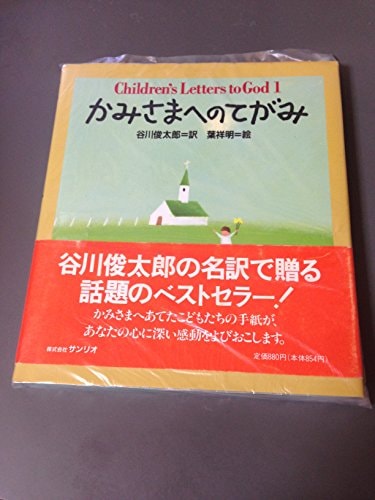 かみさまへのてがみ