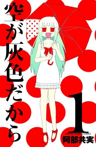 Sora ga Haiiro dakara [In Japanese] [Japanese Edition] Vol.1