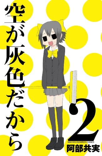 Sora ga Haiiro dakara [In Japanese] [Japanese Edition] Vol.2