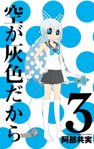 Sora ga Haiiro dakara [In Japanese] [Japanese Edition] Vol.3