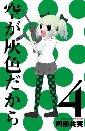 Sora ga Haiiro dakara [In Japanese] [Japanese Edition] Vol.4