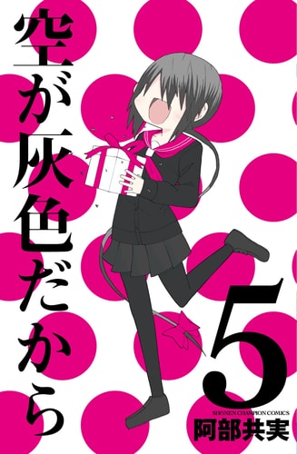 Sora ga Haiiro dakara [In Japanese] [Japanese Edition] Vol.5