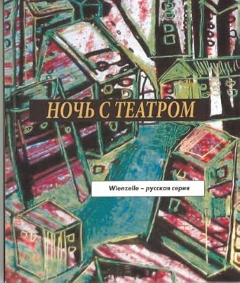 Nacht mit Theater: Kurzdramenanthologie in russischer Sprache cover image