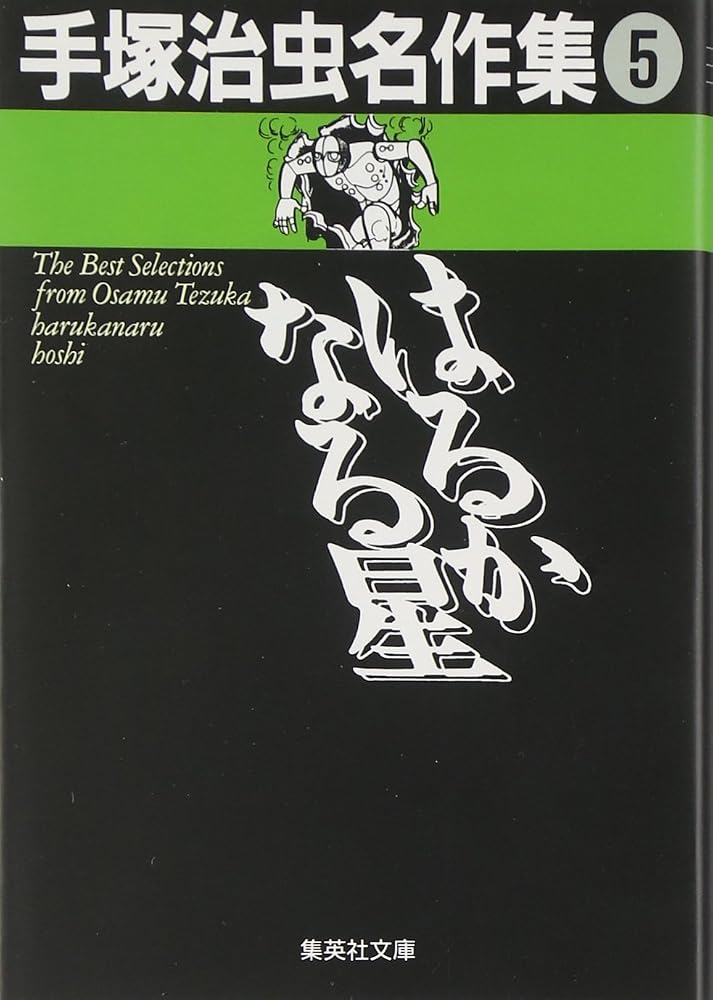 Star Osamu Tezuka masterpiece collection that greatly becomes (5) (Osamu Tezuka Classic Collection) (Shueisha Bunko) (1995) ISBN: 4087482936 [Japanese Import] cover image