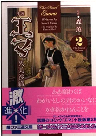 小説 エマ(2) (ファミ通文庫) cover image