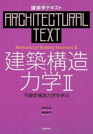 建築構造力学〈2〉不静定構造力学を学ぶ (建築学テキスト) cover image