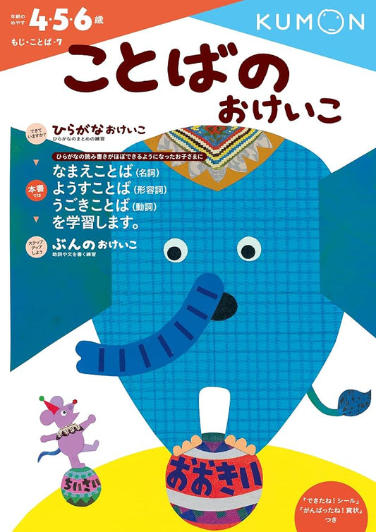 ことばのおけいこ (もじ・ことば 7) cover image