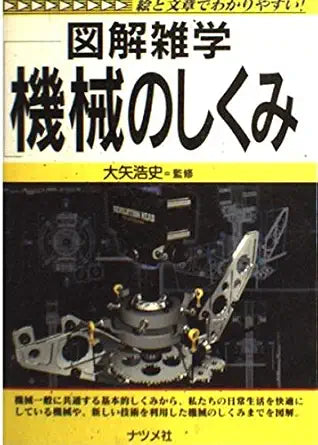 図解雑学 機械のしくみ―絵と文章でわかりやすい! (図解雑学-絵と文章でわかりやすい!-) cover image