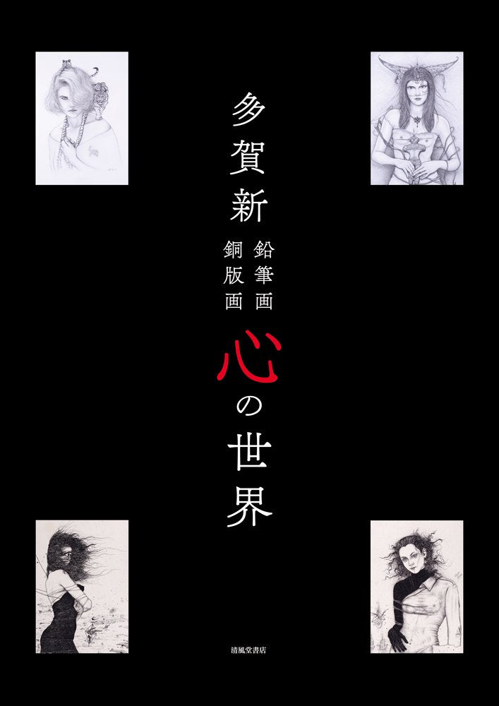 多賀新 鉛筆画 銅板画 心の世界 cover image