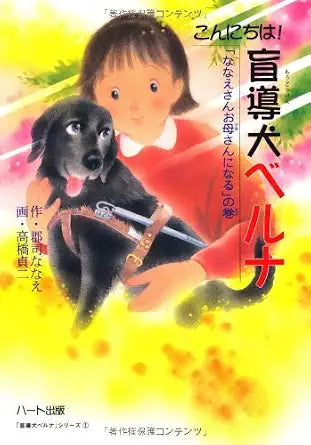 こんにちは!盲導犬ベルナ―「ななえさんお母さんになる」の巻 (ドキュメンタル童話シリーズ―犬編) cover image