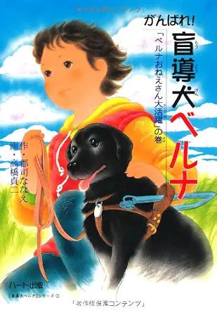 がんばれ!盲導犬ベルナ―「ベルナおねえさん大活躍」の巻 (ドキュメンタル童話・犬シリーズ) cover image