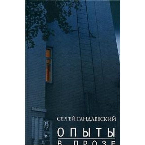 Opyty v proze cover image