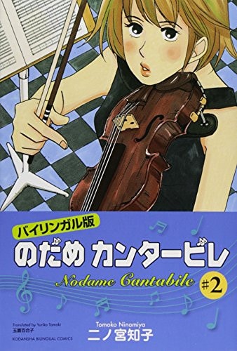 Nodame Cantabile, Vol. 2 (Kodansha Bilingual Comics)