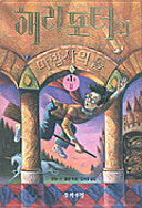 Harry Potter and the Philosopher's Stone (Korean characters) cover