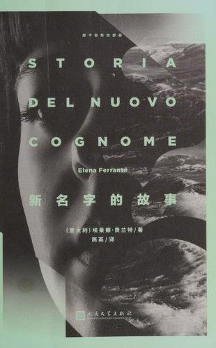 The Story of a New Name: Neapolitan Novels, Book Two cover