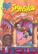 ???? ???? ???? ???????? - Harry Potter Series (Arabic Edition) cover